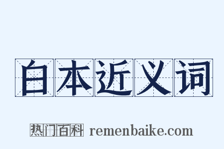 白本近义词是什么意思的图片